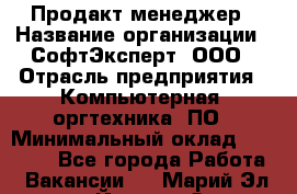 Продакт-менеджер › Название организации ­ СофтЭксперт, ООО › Отрасль предприятия ­ Компьютерная, оргтехника, ПО › Минимальный оклад ­ 30 000 - Все города Работа » Вакансии   . Марий Эл респ.,Йошкар-Ола г.